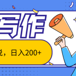 AI智能一键写小说，日入200+，不限制人群新手小白均可操作