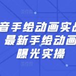 抖音手绘动画实战课程，最新手绘动画千万曝光实操