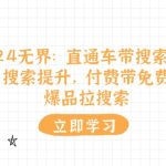 2024无界直通车带搜索玩法，搜索提升，付费带免费，爆品拉搜索