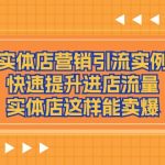 同城实体店营销引流实例教学，快速提升进店流量，实体店这样能卖爆